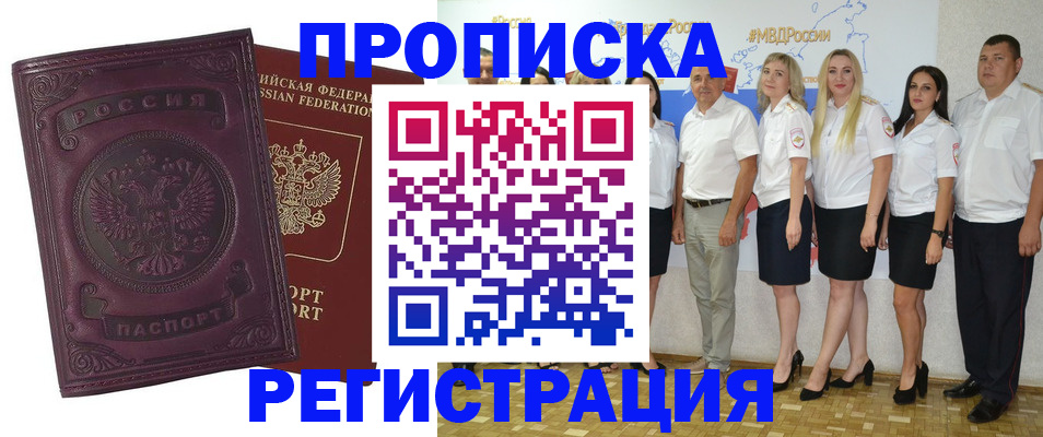 купить прописку в Алтайском крае